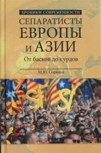 Сепаратисты Европы и Азии. От басков до курдов - фото №4