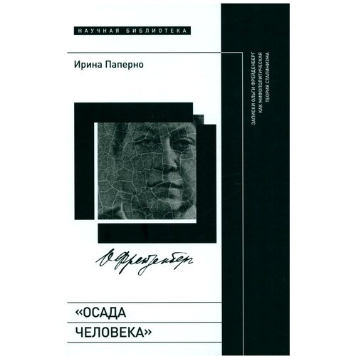 Осада человека: записки Ольги Фрейденберг как мифополитическая теория сталинизма. Паперно И. Новое литературное обозрение