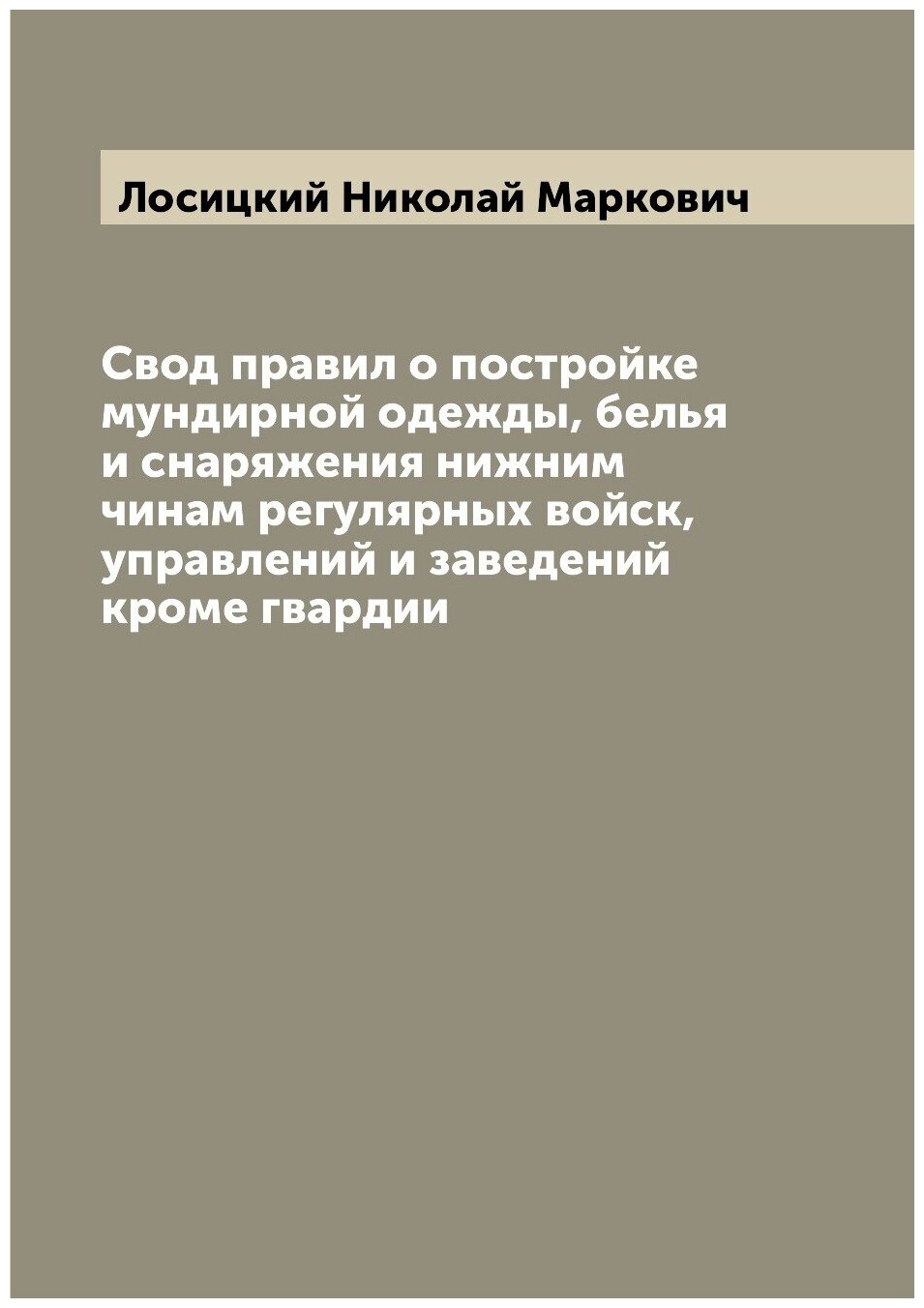 Свод правил о постройке мундирной одежды, белья и снаряжения нижним чинам регулярных войск, управлений и заведений кроме гвардии