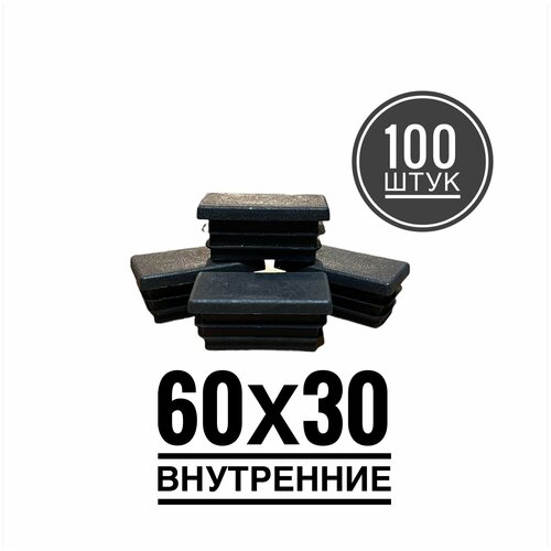 Заглушка пластиковая для металлической профильной трубы 60х30 (100 штук) заглушка 60х30 мм плоская набор 30 штук прямоугольная внутренняя для профильной трубы