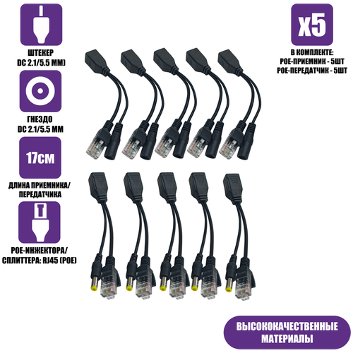Пассивный приемник и передатчик PoE, RJ45, DC 2.1/5.5 мм, 5 комплектов, черный пассивный приемник и передатчик poe rj45 dc 2 1 5 5 мм 5 комплектов черный