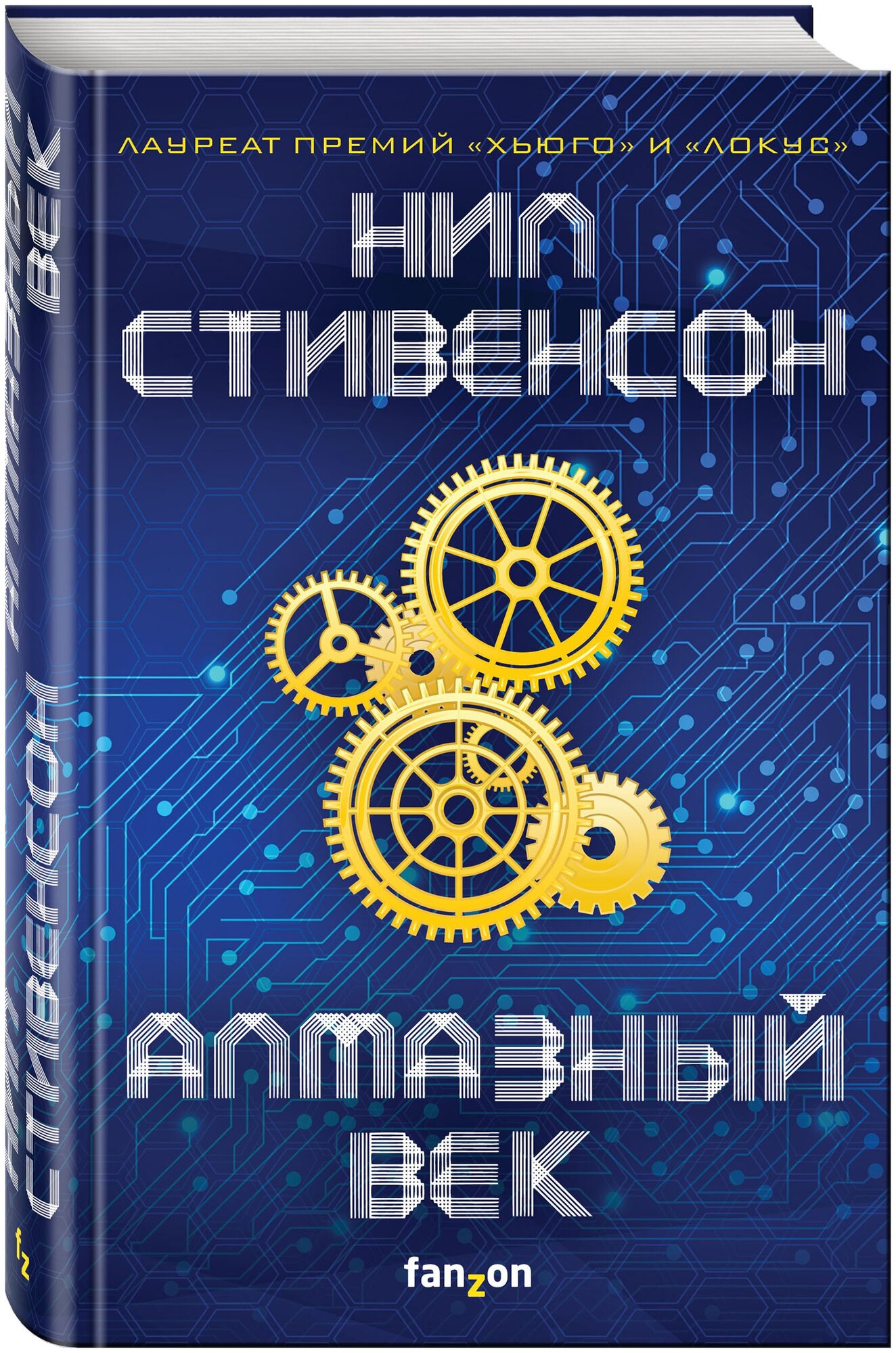 Алмазный век (Доброхотова-Майкова Екатерина Михайловна (переводчик), Стивенсон Нил) - фото №10