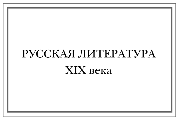 Новейшая хрестоматия по литературе: 8 класс - фото №20