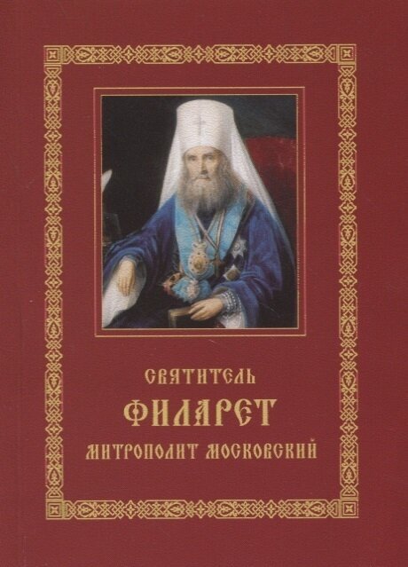 Святитель Филарет митрополит Московский. Житие. Избранные проповеди и письма