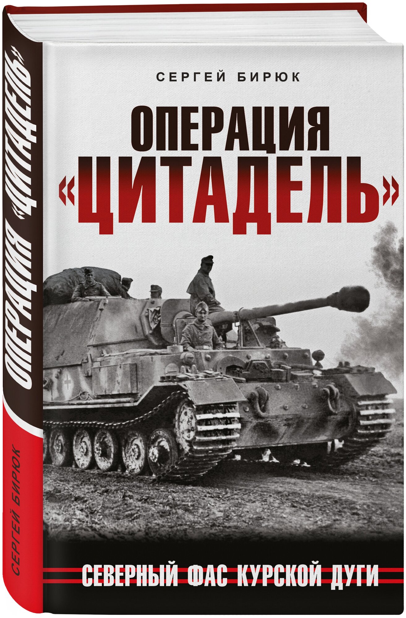 Бирюк С. Н. Операция «Цитадель». Северный фас Курской дуги