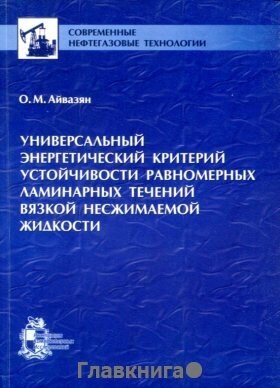 Айвазян О. М. "Универсальный энергетический критерий устойчивости равномерных ламинарных течений вязкой несжимаемой жидкости."