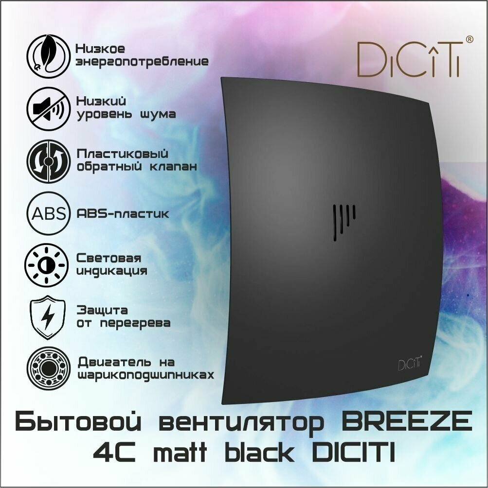 Вентилятор осевой вытяжной D100 BREEZE 4C matt black - фотография № 8