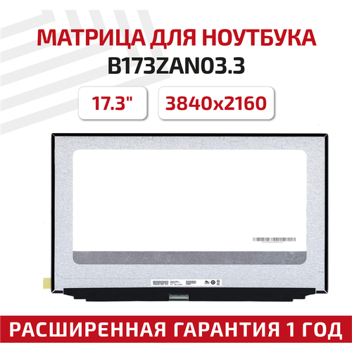 Матрица (экран) для ноутбука B173ZAN03.3, 17.3, 3840x2160, Slim (тонкая), 40-pin, светодиодная (LED), матовая