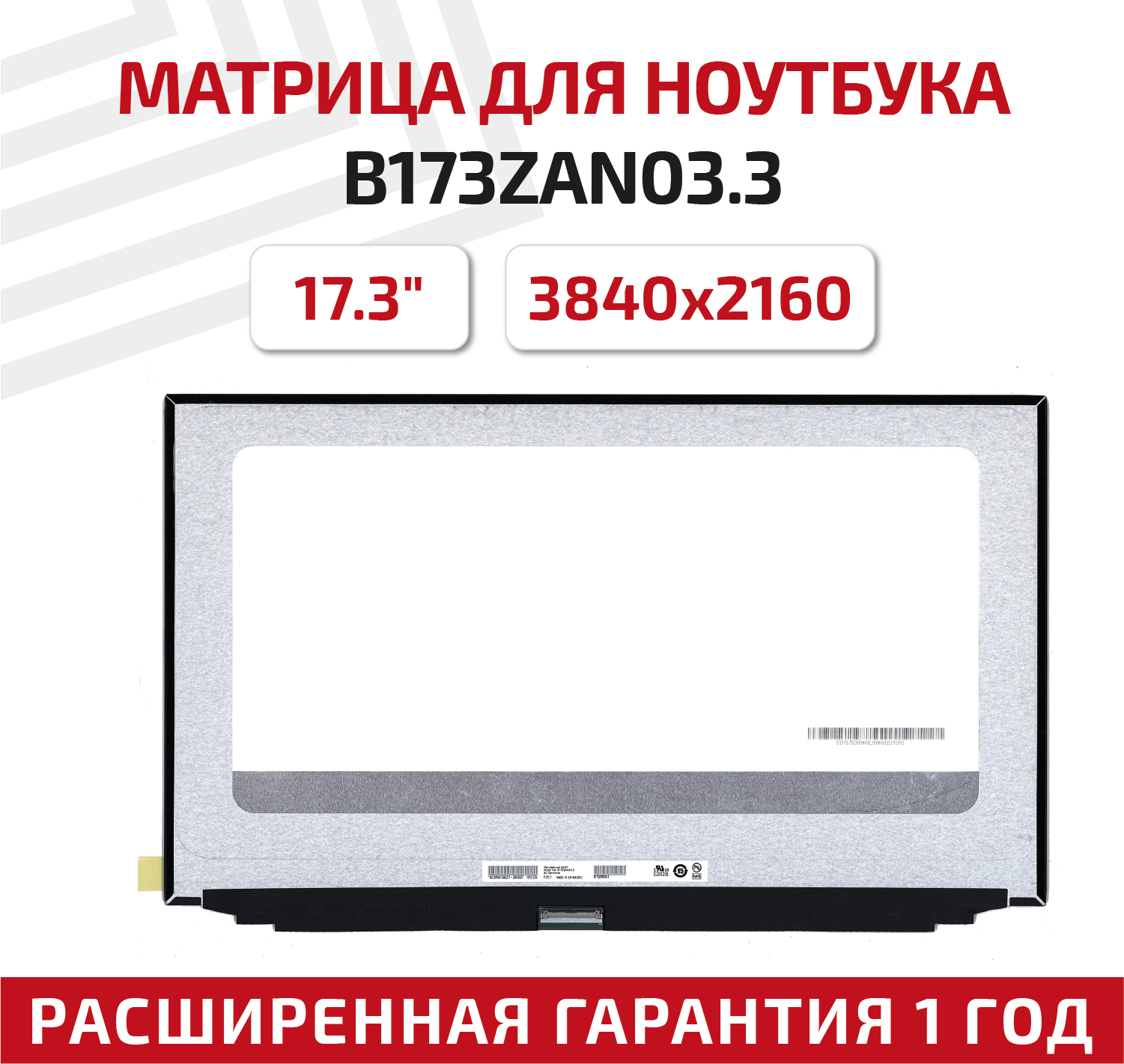 Матрица (экран) для ноутбука B173ZAN03.3, 17.3", 3840x2160, Slim (тонкая), 40-pin, светодиодная (LED), матовая