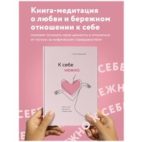 Примаченко О.В. "К себе нежно. Книга о том, как ценить и беречь себя"