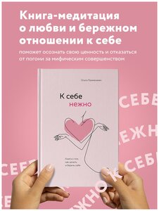 Примаченко О.В. "К себе нежно. Книга о том, как ценить и беречь себя"