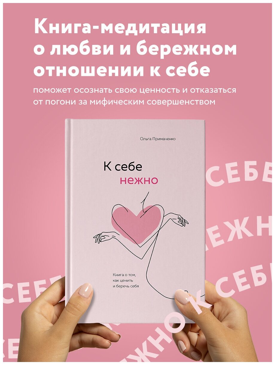 К себе нежно Книга о том как ценить и беречь себя Книга Примаченко Ольга 16+
