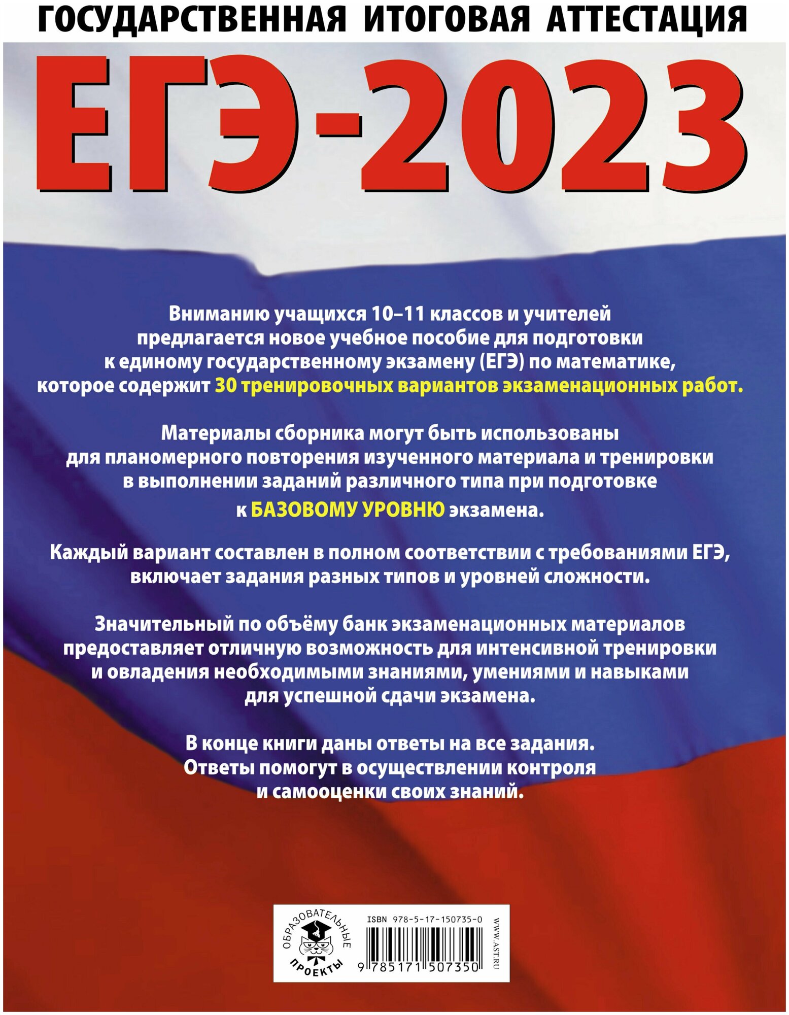 ЕГЭ-2023. Математика (60х84/8). 30 тренировочных вариантов экзаменационных работ для подготовки к единому государственному экзамену. Базовый уровень - фото №20