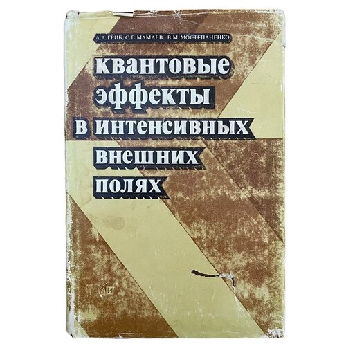 Гриб, Мамаев, Мостепаненко "Квантовые эффекты в интенсивных внешних полях" 1980 г. Атомиздат