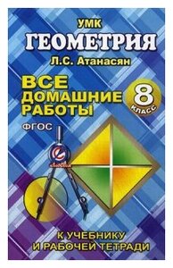 Все домашние работы 8 класс к учебнику Атанасяна Л. С. и др. "Геометрия"