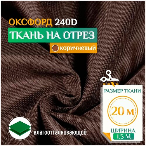 Ткань Оксфорд 240 PU (20х1.5м) коричневый