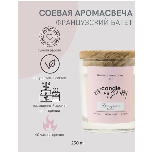 Соевая аромасвеча французский багет CANDLE SHABBY