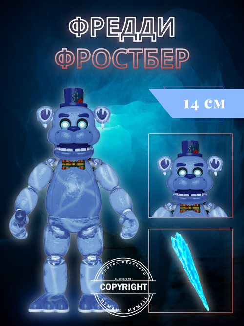 Коллекционная фигурка Замороженный Фредди (FrostBear) фнаф/FNAF, аниматроники