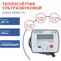 Теплосчетчик SANEXT Ультразвуковой Mono CU Ду 15 мм 0,6 м3/ч подающий трубопровод M-BUS (5752), шт