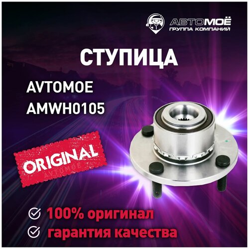 Ступица передняя AMWH0105 Avtomoe для Mitsubishi Colt / Автомое для Митсубиси Кольт