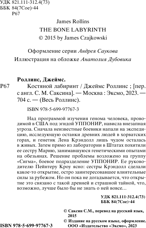 Костяной лабиринт (Саксин Сергей Михайлович (переводчик), Роллинс Джеймс) - фото №8