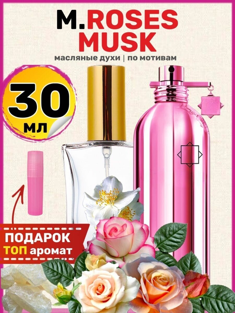 Духи масляные по мотивам Roses Musk Розес Муск Розовый парфюм женские