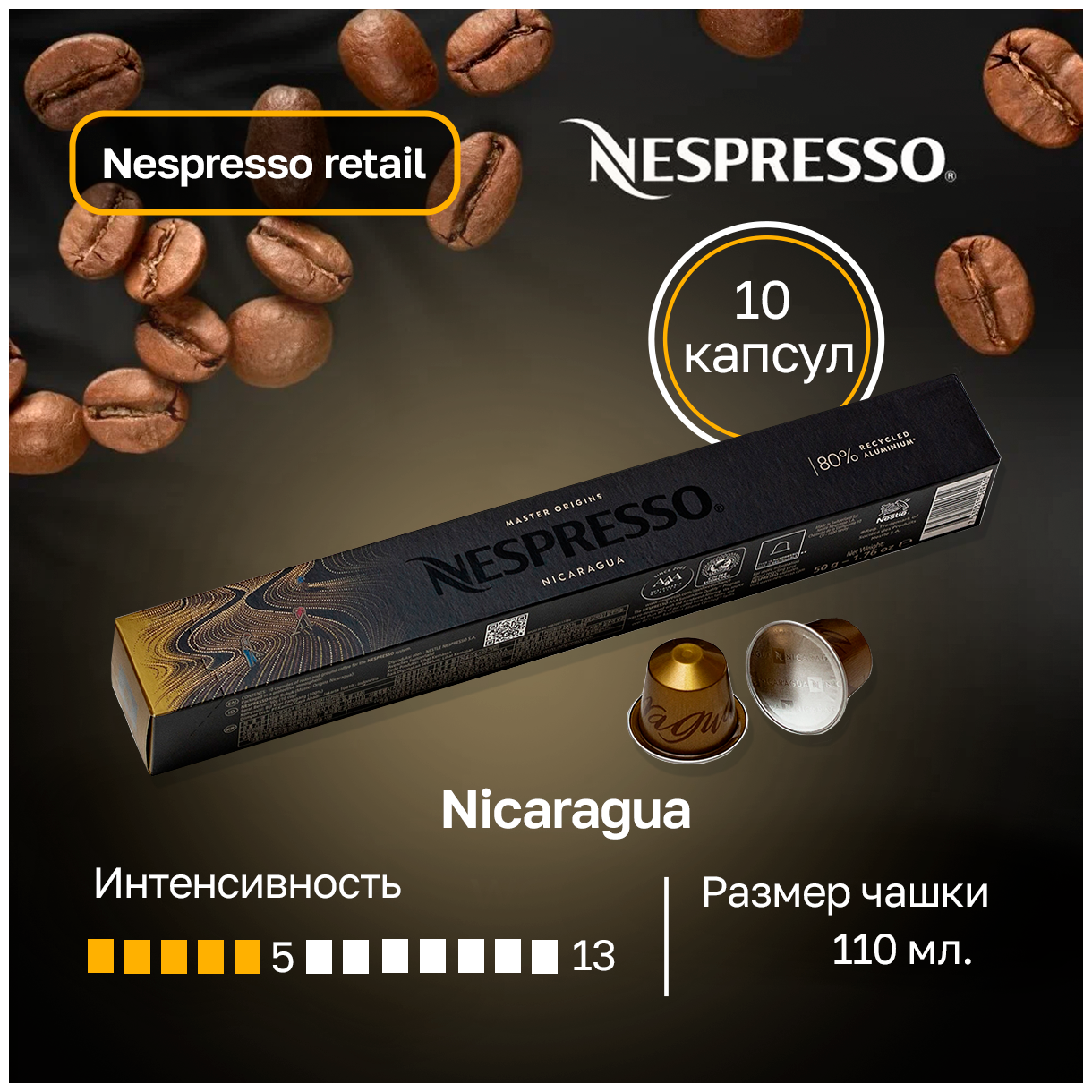 Кофе в капсулах Nespresso Original NICARAGUA