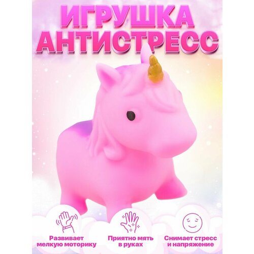 Игрушка антистресс сквиш единорог антистресс тянучка (розовый) сквиш антистресс игрушка кальмар тянучка салатный