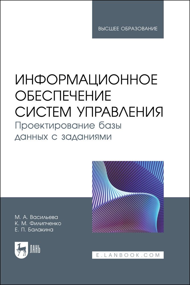 Васильева М. А. "Информационное обеспечение систем управления. Проектирование базы данных с заданиями"