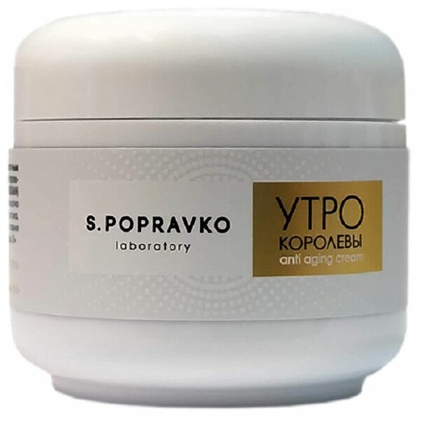 S. Popravko / Крем anti-age Утро Королевы с королевским желе и прополисом северного русского типа — фото 1
