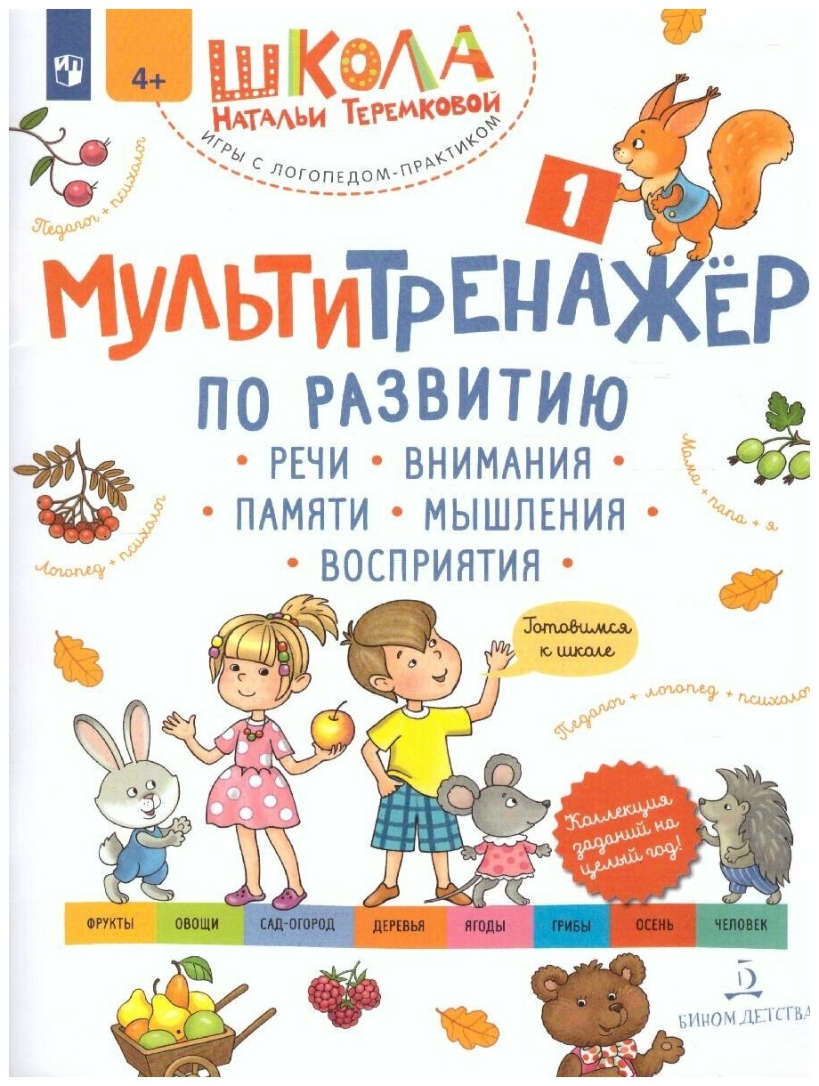 Мультитренажёр по развитию речи, внимания, памяти, мышления. Часть 1. Осень