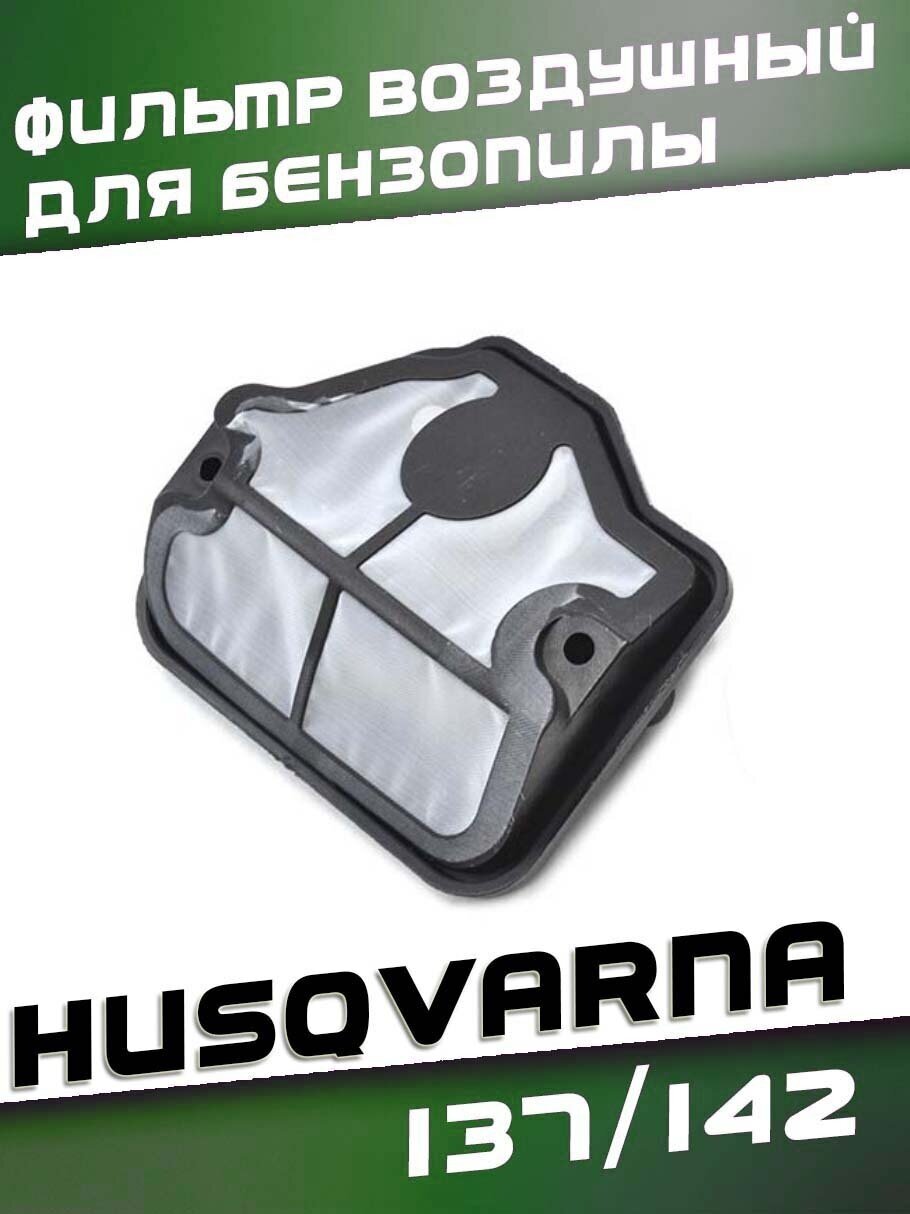 Воздушный фильтр для бензопилы Husqvarna 137 142