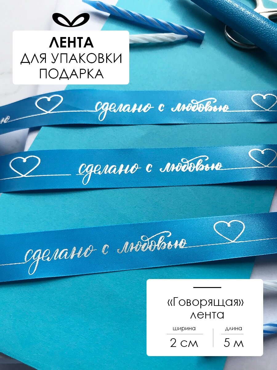 Лента упаковочная, бант для подарка, с надписью "Сделано с любовью", 5м/20мм