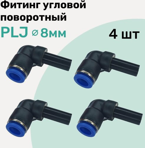 Изображение товара Фитинг угловой поворотный PLJ 8 мм, Пневмофитинг NBPT, Набор 4шт