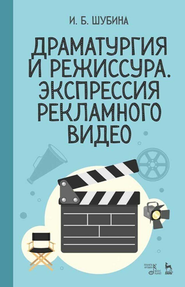 Драматургия и режиссура. Экспрессия рекламного видео. Учебное пособие - фото №2