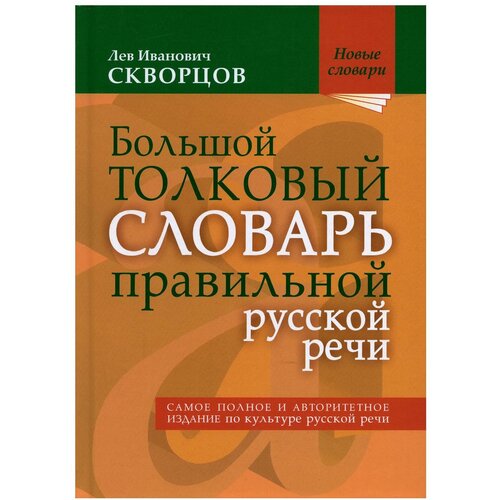 Скворцов Лев Иванович "Большой толковый словарь правильной русской речи" офсетная