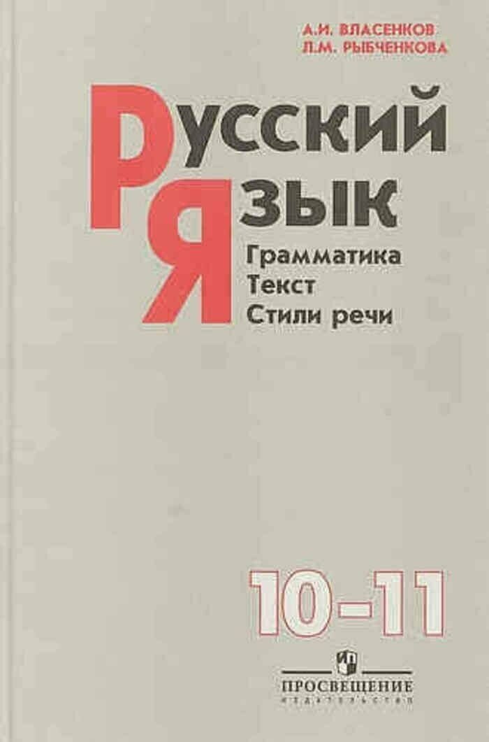 Русский язык. Грамматика. Текст. Стили речи. 10-11 классы Власенков Александр Иванович, Рыбченкова Лидия Макаровна