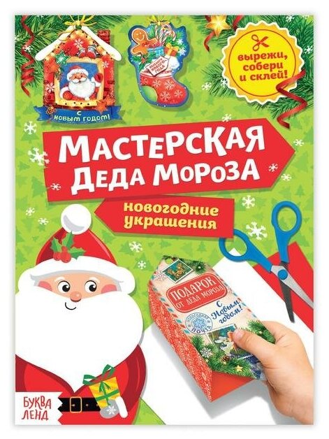 Книга-вырезалка Буква-ленд "Мастерская Деда Мороза", 20 страниц (3818193)