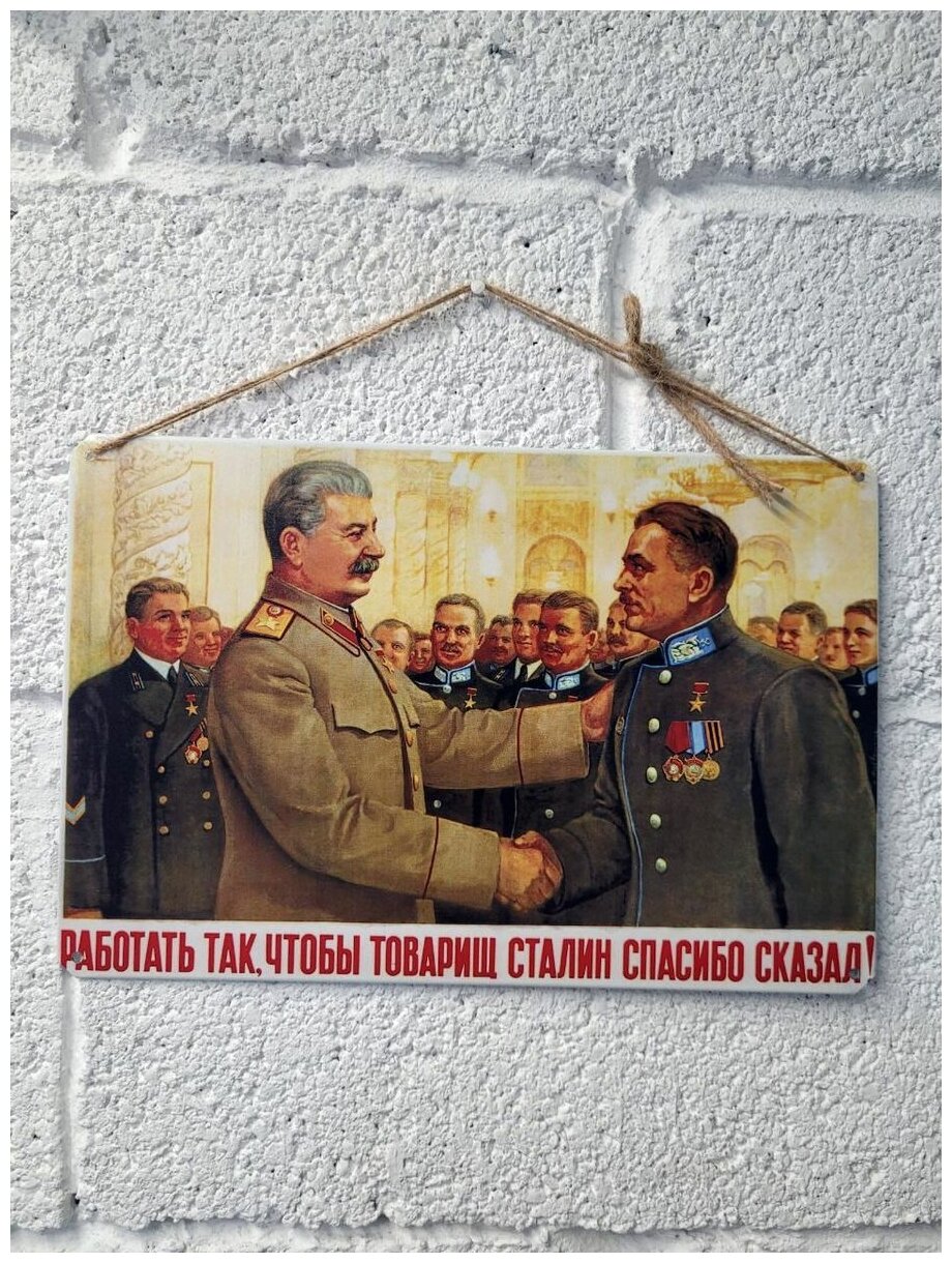 Работать так, чтобы товарищ Сталин спасибо сказал, советские плакаты со Сталиным, постер на стену 20 на 30 см, шнур-подвес в подарок