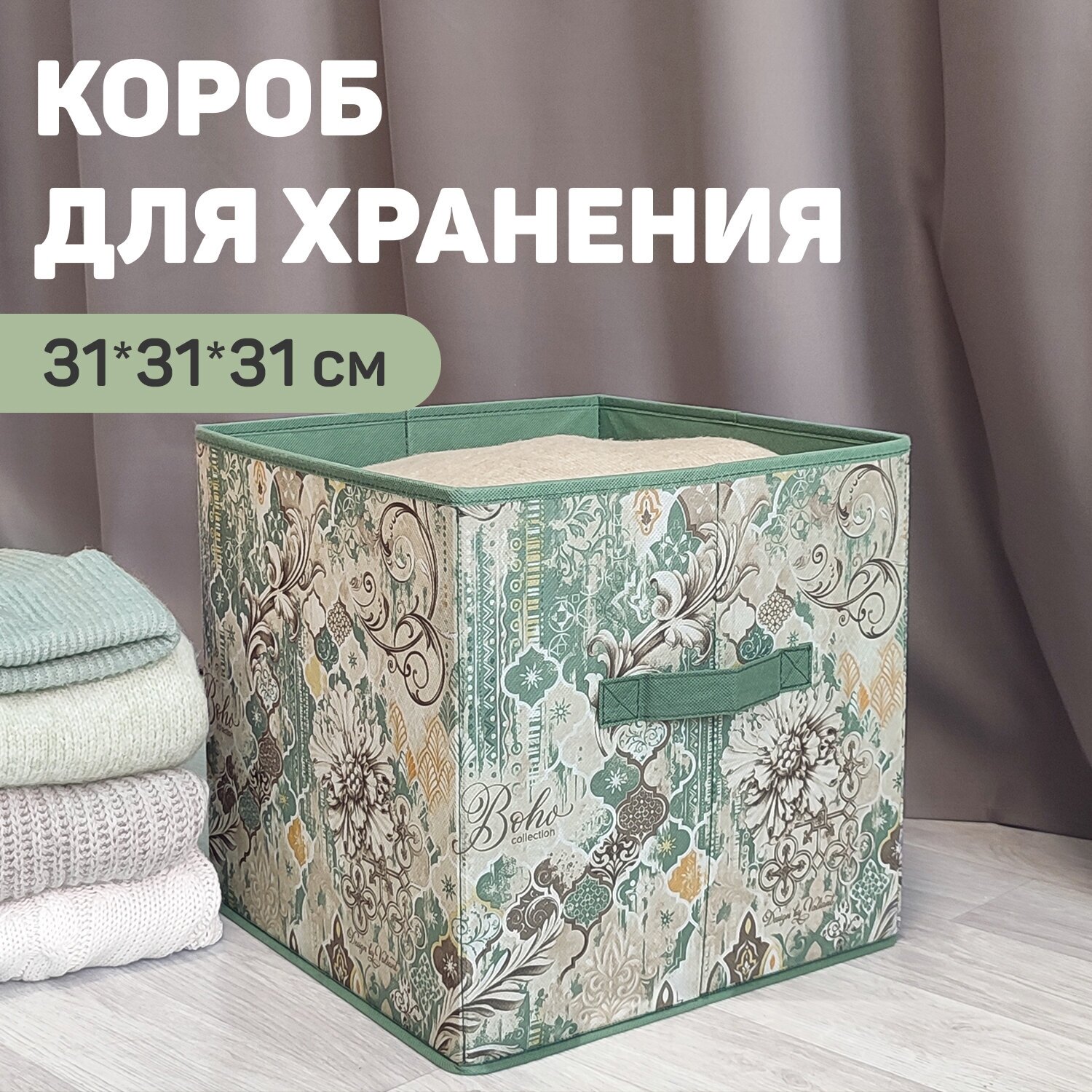 Короб стеллажный без крышки 31*31*31 см BOHO VALIANT