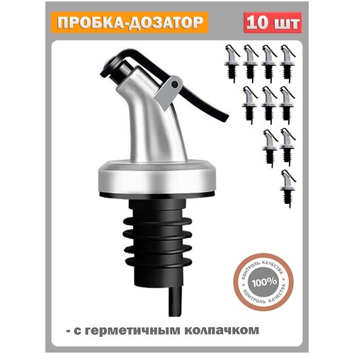 Дозатор для сиропа, растительного масла, вина, соуса, барных напитков, пробка с дозатором и крышкой для бутылки, струер, гейзер - 10 шт