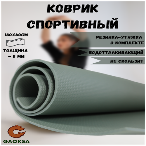 Фитнес коврик для йоги гимнастический, спортивный GAOKSA / Гаокса, подстилка в палатку, спортивный инвентарь нескользящий 180 х 60 см