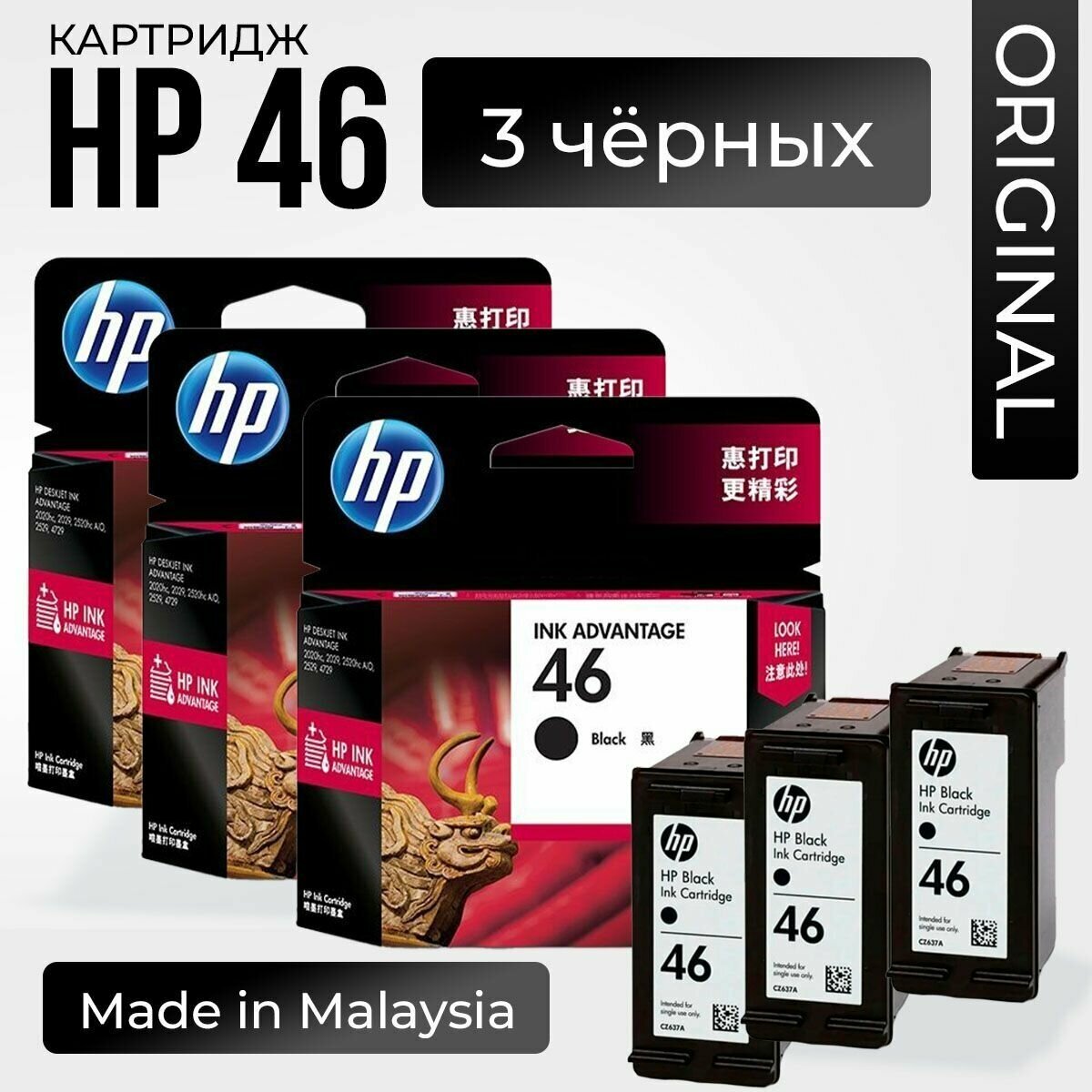 Набор картриджей для принтера HP 46 (CZ637AE) черный, 3 шт