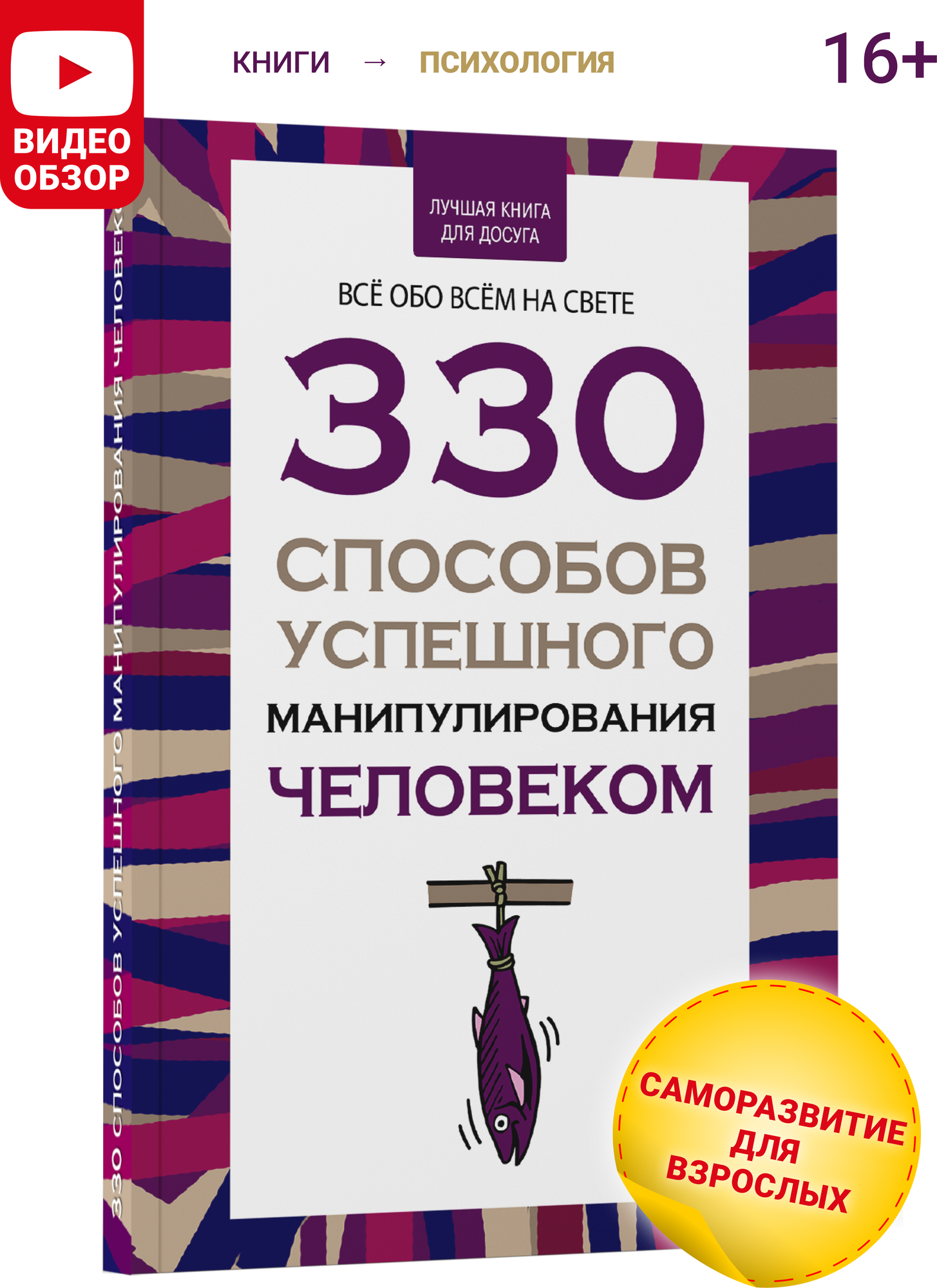 Книга по психологии саморазвития, влияния и общения, 330 способов успешного манипулирования человеком