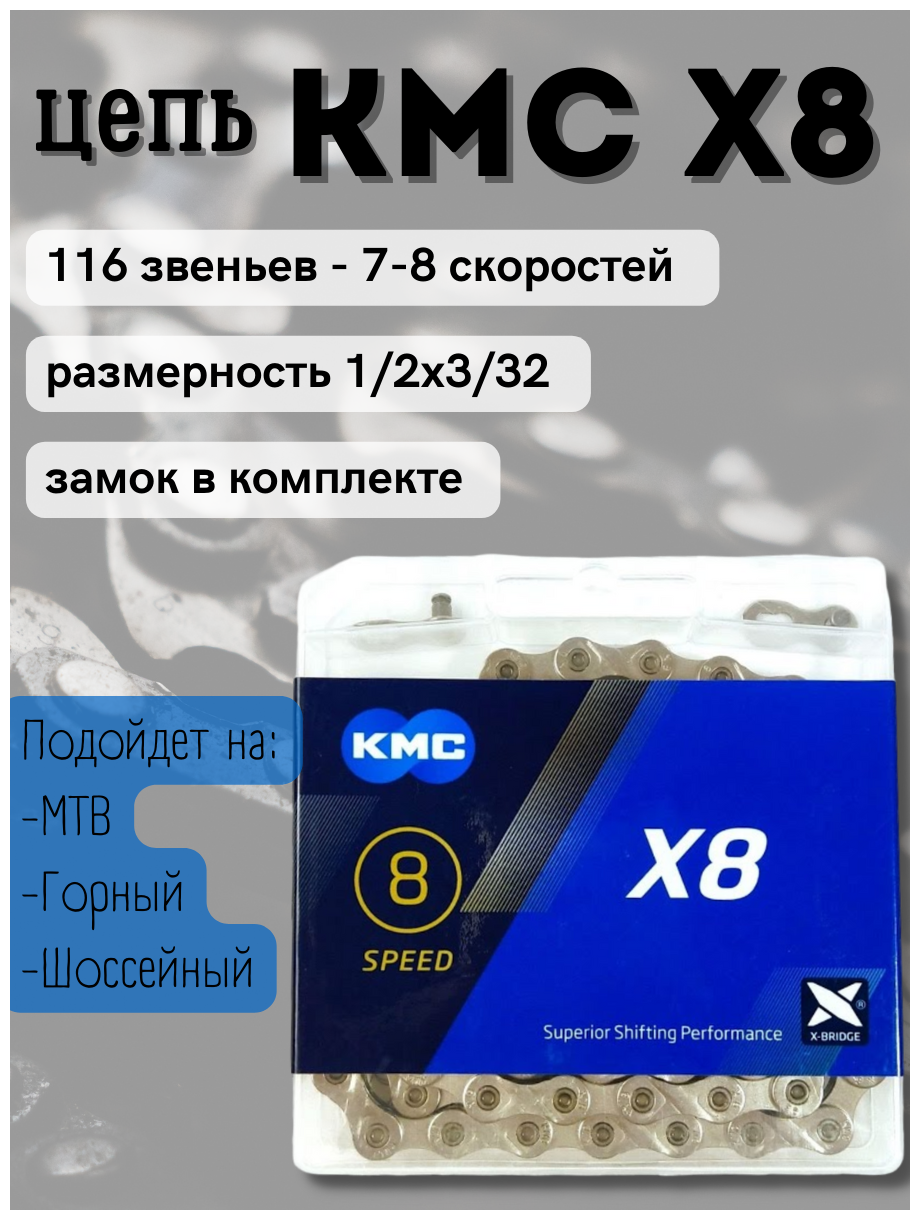 Цепь 116 звеньев КМС X8 (7-8 скоростей)