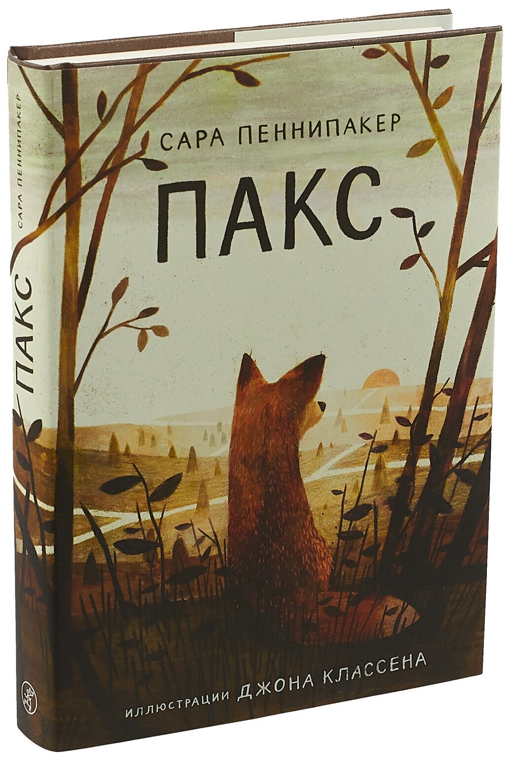 Пакс (Канищева Евгения (переводчик), Пеннипакер Сара, Классен Джон (иллюстратор), Калошина Наталья (переводчик)) - фото №6