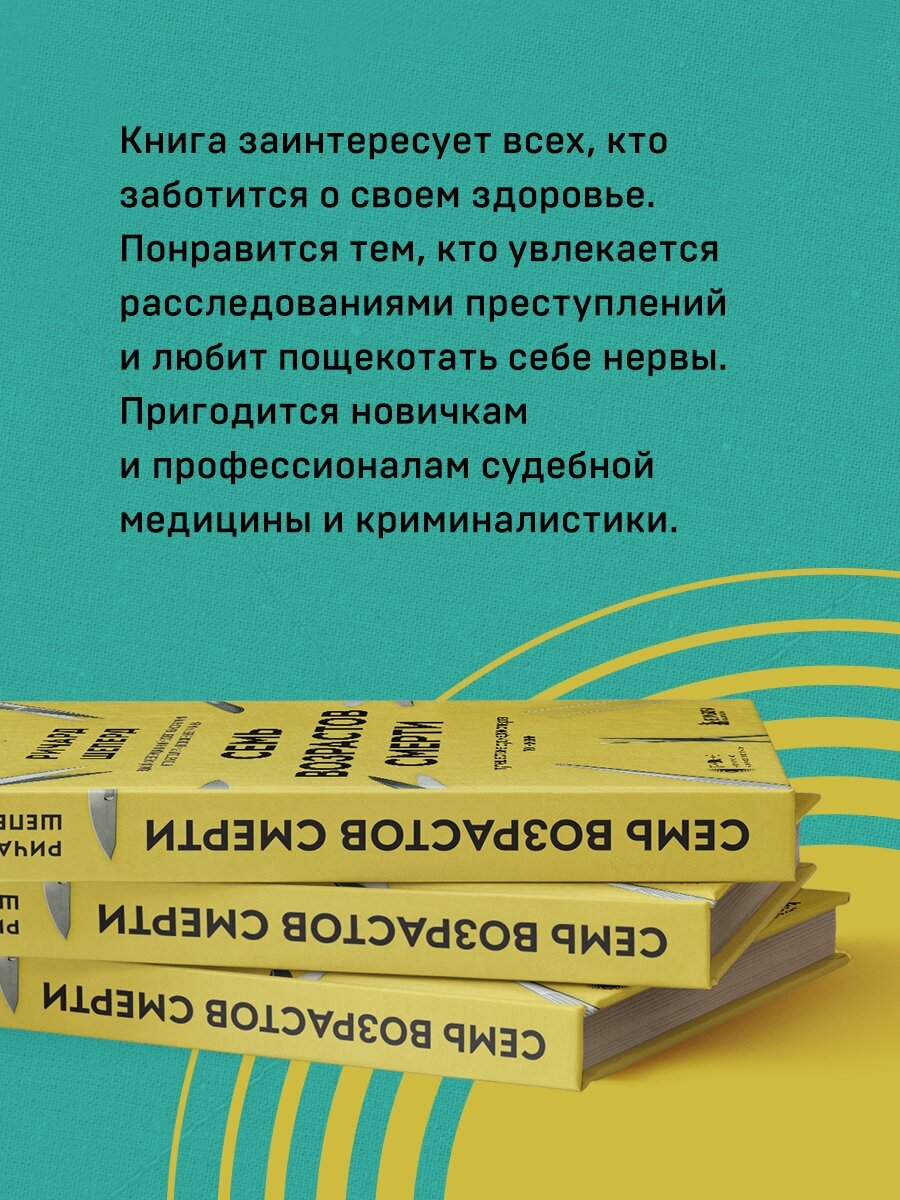 Семь возрастов смерти. Путешествие судмедэксперта по жизни - фото №6