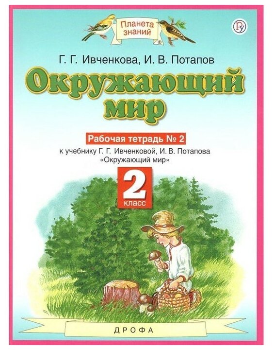 Планета знаний Окружающий мир 2 класс Рабочая тетрадь В 2-х ч. Ч.2 Ивченкова