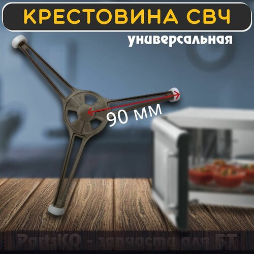 крестовина тарелки для свч r 90mm для тарелки 245mm Крестовина вращения тарелки для микроволной печи / СВЧ. Радиус - 90 мм. Универсальная запчасть для тарелки микроволновки.