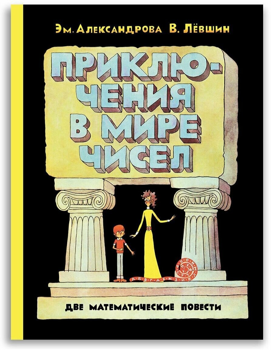 Приключения в мире чисел. Две математические повести - фото №1
